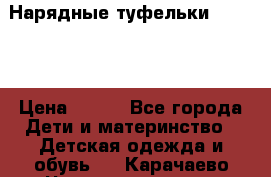 Нарядные туфельки Baby Go › Цена ­ 399 - Все города Дети и материнство » Детская одежда и обувь   . Карачаево-Черкесская респ.